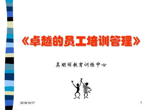 卓越的员工培训