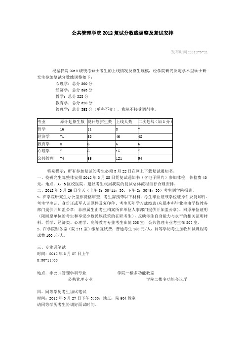 重庆大学公共管理学院2012复试分数线调整及复试安排