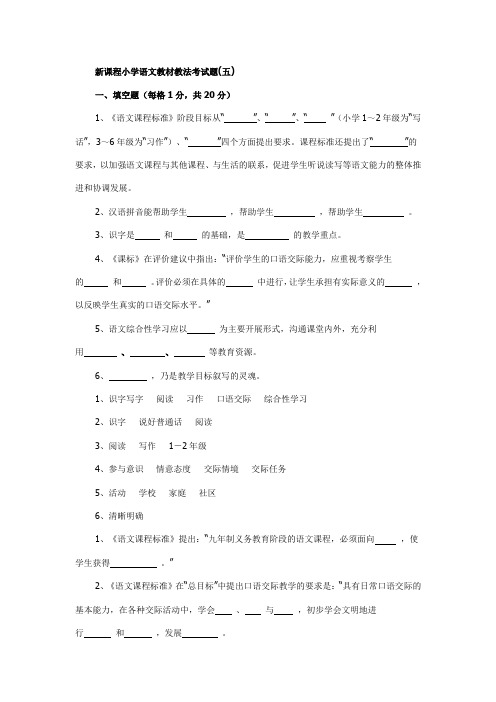 新课程小学语文教材教法考试题(整理)