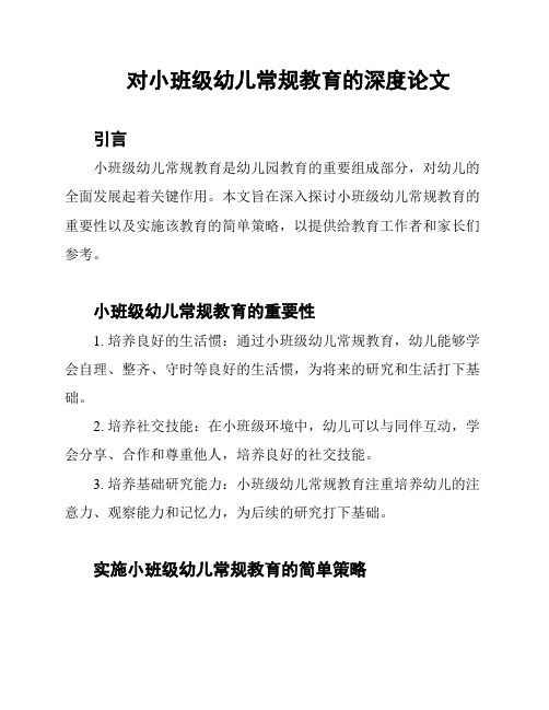 对小班级幼儿常规教育的深度论文