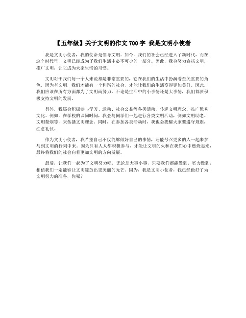 【五年级】关于文明的作文700字 我是文明小使者