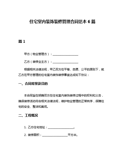 住宅室内装饰装修管理合同范本6篇