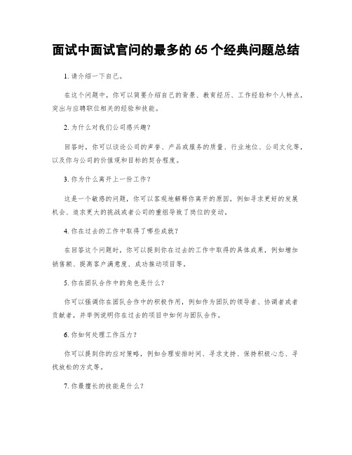 面试中面试官问的最多的65个经典问题总结