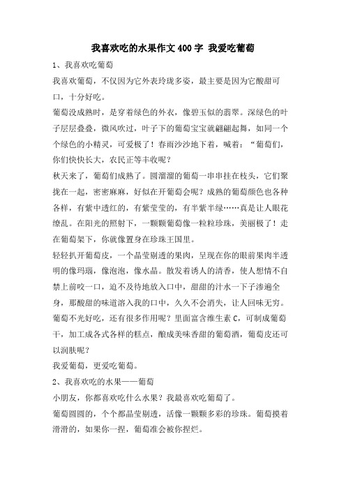 我喜欢吃的水果作文400字 我爱吃葡萄