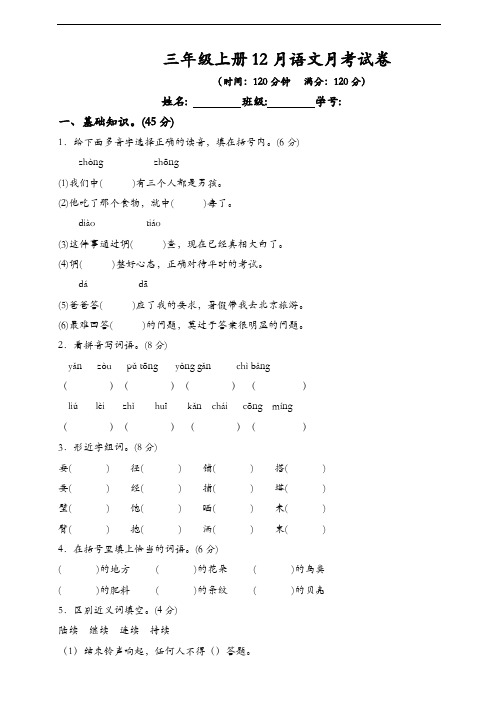 三年级上册语文试题12月月考试卷人教部编版 (含答案)