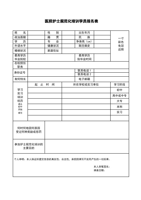 医院护士规培报名表