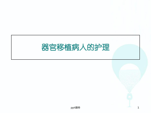 《外科护理学》器官移植病人的护理  ppt课件