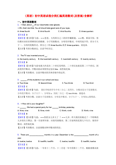 (英语)初中英语试卷分类汇编英语数词(及答案)含解析