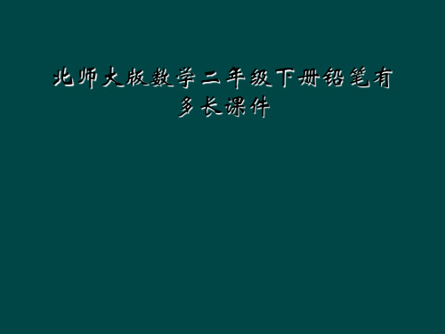 北师大版数学二年级下册铅笔有多长课件