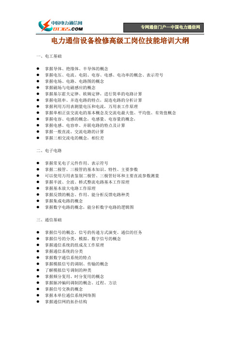 电力通信设备检修高级工岗位技能培训大纲