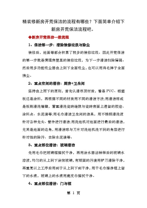 精装修房开荒保洁的项目流程及检验标准