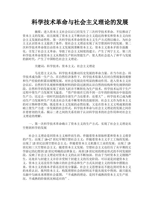 科学技术革命与社会主义理论的发展