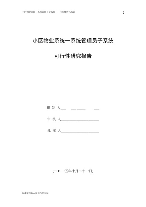 物业管理系统-可行性研究报告-海南医学院综述