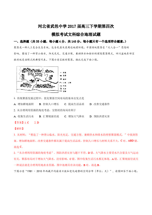 河北省武邑中学2017届高三下学期第四次模拟考试文科综合地理试题(解析版)