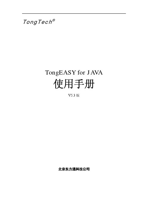 TongEASY for JAVA使用手册