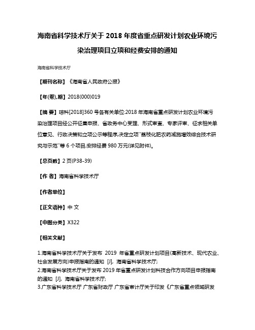 海南省科学技术厅关于2018年度省重点研发计划农业环境污染治理项目立项和经费安排的通知