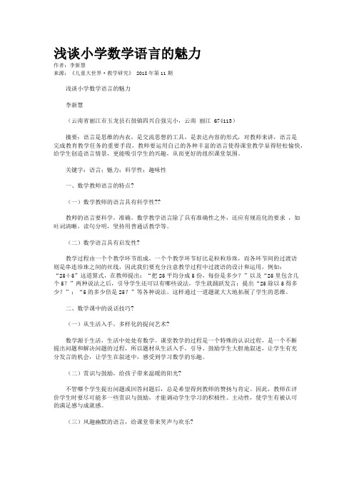 浅谈小学数学语言的魅力
