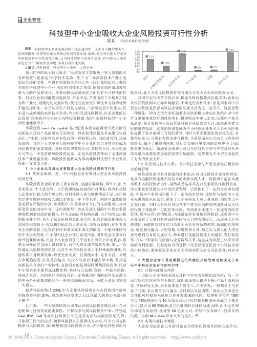 科技型中小企业吸收大企业风险投资可行性分析