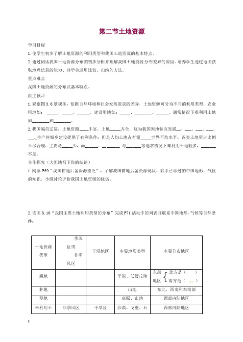 新人教版八年级初二地理上册第三章第二节土地资源教学案1【精编】.doc