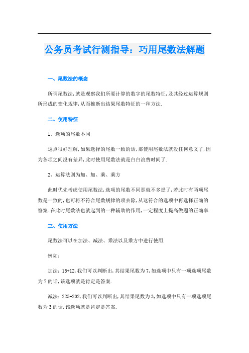 公务员考试行测指导：巧用尾数法解题