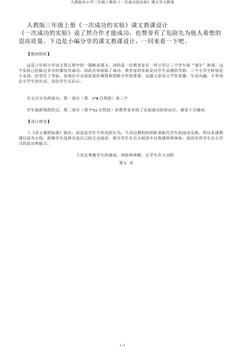 人教版本小学三年级上册的《一次成功的实验》课文学习教案