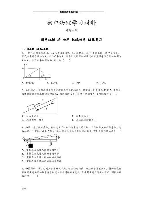 苏科版九年级物理上册《简单机械和功》提优练习(答案及解析).docx