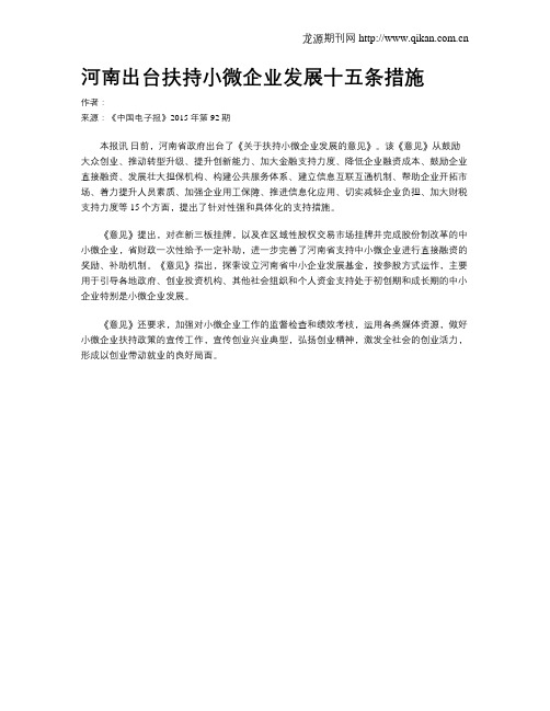 河南出台扶持小微企业发展十五条措施