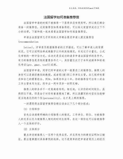 法国留学如何准备推荐信.doc