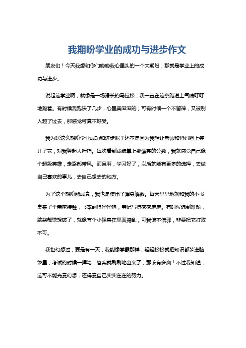 我期盼学业的成功与进步作文