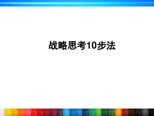 战略思考10步法