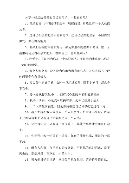 关于送给傻傻的自己的句子