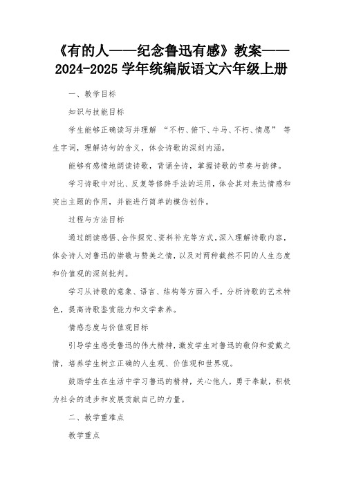 《有的人——纪念鲁迅有感》教案——2024-2025学年统编版语文六年级上册