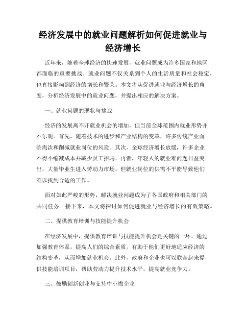 经济发展中的就业问题解析如何促进就业与经济增长