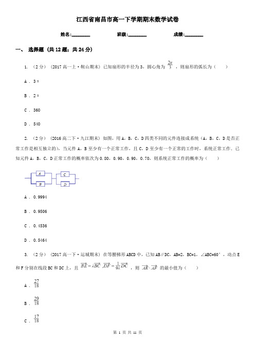 江西省南昌市高一下学期期末数学试卷