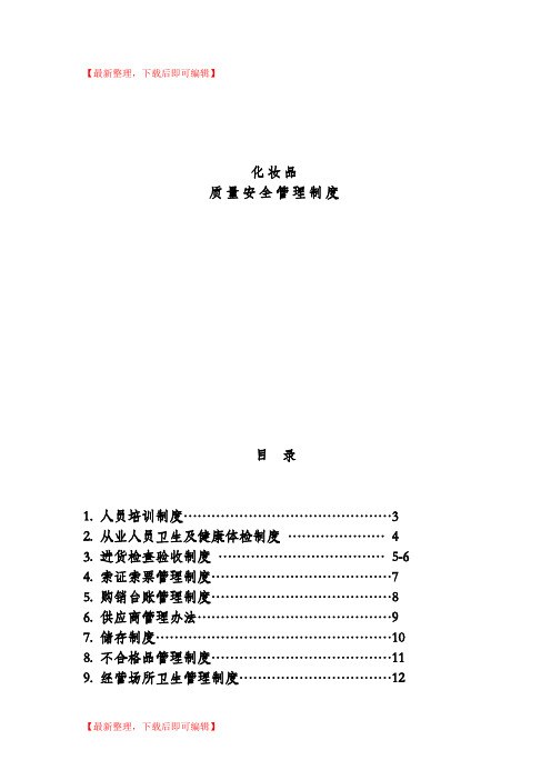 化妆品经营企业质量管理制度(精编文档).doc