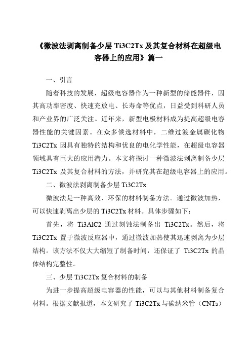 《微波法剥离制备少层Ti3C2Tx及其复合材料在超级电容器上的应用》范文