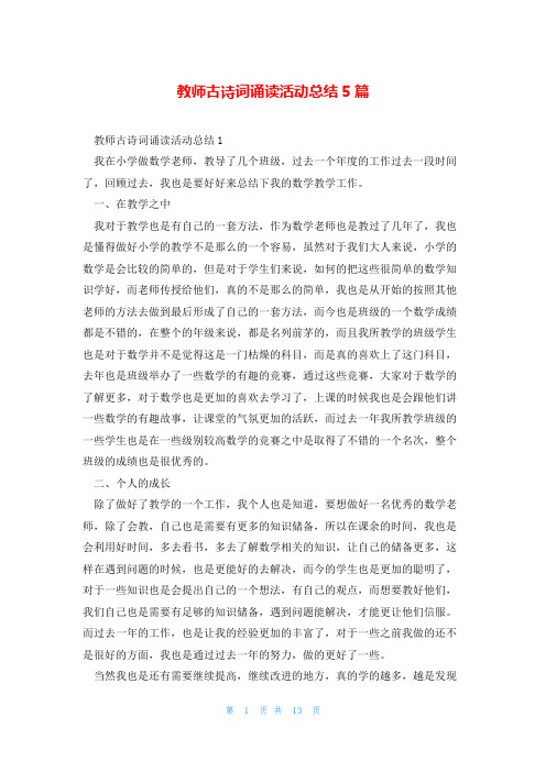 教师古诗词诵读活动总结5篇