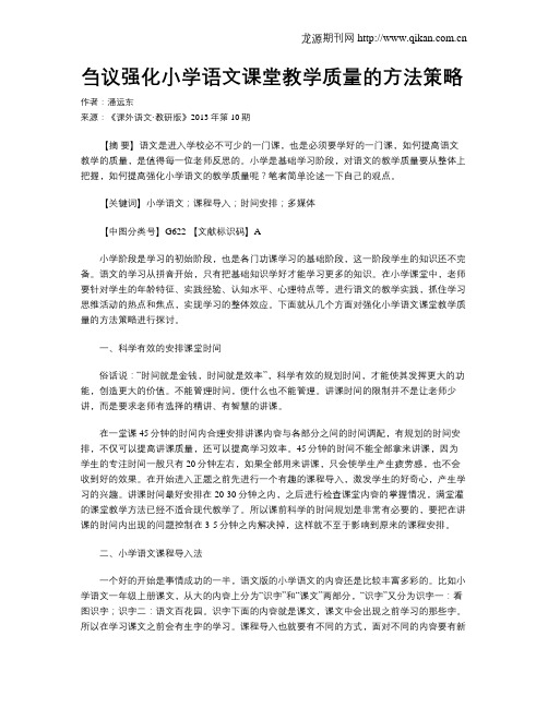 刍议强化小学语文课堂教学质量的方法策略