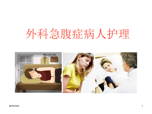 急腹症病人的护理()PPT课件