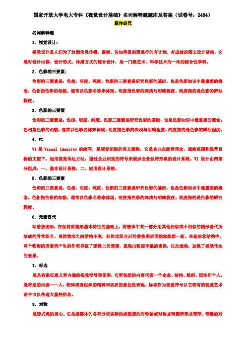 国家开放大学电大专科《视觉设计基础》名词解释题题库及答案(试卷号：2484)