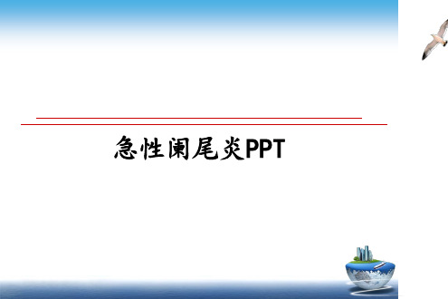 最新急性阑尾炎PPT教学讲义ppt