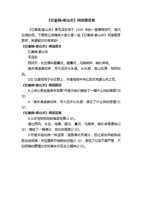 《忆秦娥·娄山关》阅读题答案