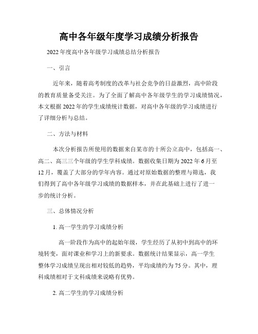 高中各年级年度学习成绩分析报告