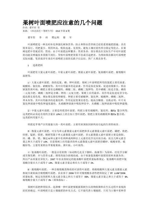 果树叶面喷肥应注意的几个问题