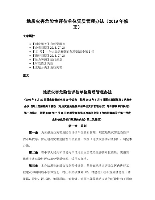 地质灾害危险性评估单位资质管理办法（2019年修正）