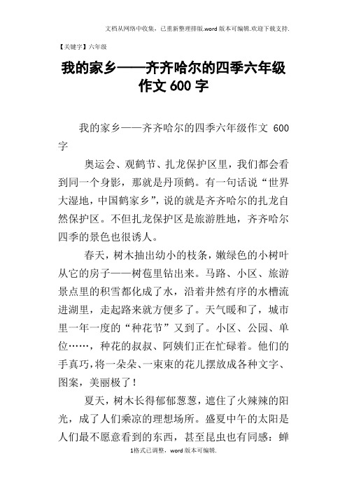 【六年级】我的家乡齐齐哈尔的四季六年级作文600字