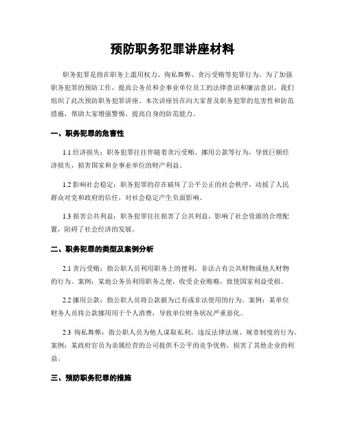 预防职务犯罪讲座材料