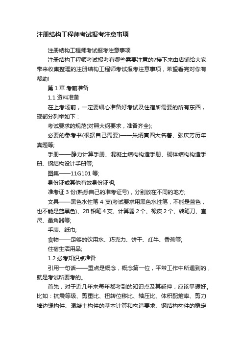 注册结构工程师考试报考注意事项