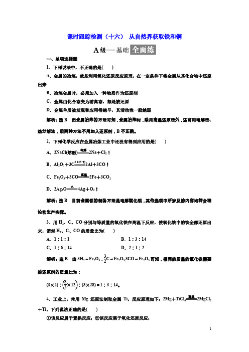 高中化学三维设计江苏专版必修一：课时跟踪检测(十六)从自然界获取铁和铜含解析