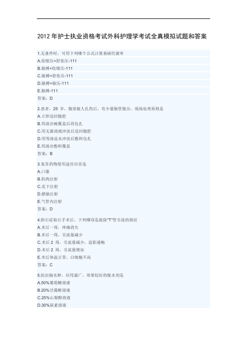 2012年护士执业资格考试外科护理学考试全真模拟试题和答案